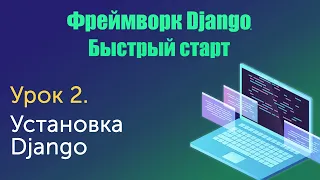 Урок 2. Django. Быстрый старт. Установка Django