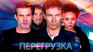 Перегрузка (фильм, 2020) — Русский трейлер