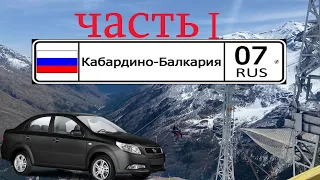 Кабардино-Балкария на машине с семьёй. Часть 1