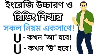 "U" কখন "আ" হয় আর কখন "উ" হয়? | সহজেই শিখুন ইংরেজি রিডিং | U Sounds | Different Sound of letter U