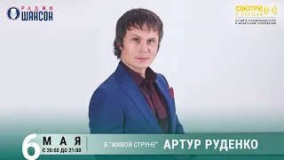 Артур Руденко. Концерт на Радио Шансон («Живая струна»)