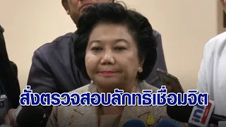 'พวงเพ็ชร' สั่งการด่วน! สำนักพุทธฯ - พม. ลงพื้นที่ ตรวจสอบ 'ลัทธิเชื่อมจิต'