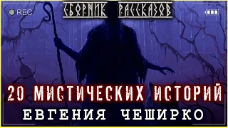 20 ИСТОРИЙ ЕВГЕНИЯ ЧЕШИРКО! Сборник Уютных Рассказов Аудиокнига Домовые Ведьмы Призраки и Люди