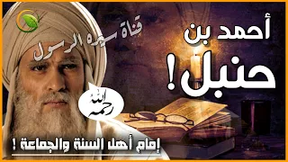 قصة الامام احمد بن حنبل والمناظرة التي قضت على فتنة خلق القران! قصص التابعين للشيخ نواف السالم