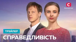 Серіал Справедливість | Офіційний трейлер | Скоро на СТБ