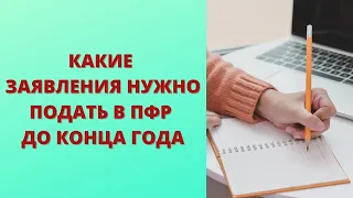 С какими заявлениями следует обратиться в ПФР до конца года