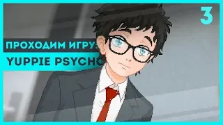 ПЕРВЫЙ БОЙ С МОНСТРОМ ► Yuppie Psycho #3