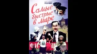 Самые быстрые в мире(1985).Отрывок из  грузинского,советского фильма.