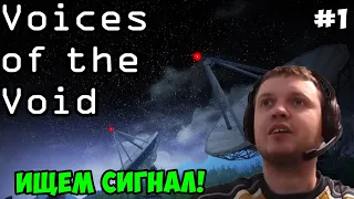 Папич играет в Voices of the Void! Ищем сигнал! 1