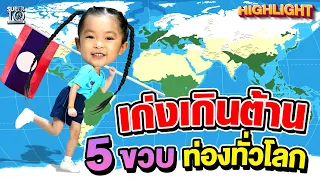 เก่งเกินต้าน #น้องน้ำใส 5 ขวบ ท่องทั่วโลก l SUPER10