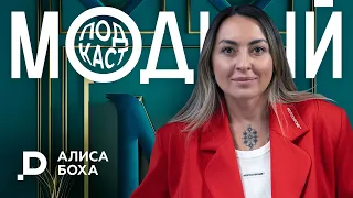 Алиса Боха: кто ставит палки в колёса российским модным брендам и почему они столько стоят