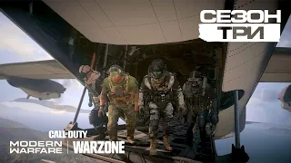 Call of Duty®: Modern Warfare® | Warzone - анонс Cезона 3