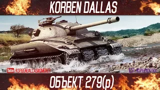 Korben Dallas-4 МЕСТО-ОБЪЕКТ 279(Р)-ГАЙДЫ ПО ТЯЖЕЛЫМ ТАНКАМ