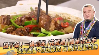 超下飯！一鍋到底「花雕雞」簡單好上手！撲鼻酒香+鮮嫩雞肉，拌飯拌麵都美味【料理美食王】防疫菜單｜大廚撇步｜何京寶師傅