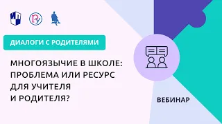 Многоязычие в школе: проблема или ресурс для учителя и родителя?