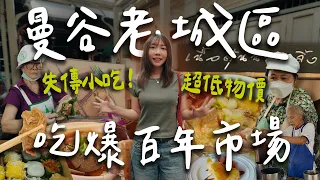 曼谷老城區半日遊🇹🇭超值得去的百年市場！40年牛肉湯、80年咖喱飯、5塊甜點、失傳美食🤫｜南隆市場