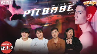 PITBABE The Series EP1+EP2 Reaction พิษเบ๊บ | พูห์พาเวล รีแอคชั่น #เม้นท์ก่อนเข้านอน