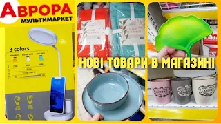 НОВИНКИ в АВРОРА 🔥💥🛍ЗНИЖКИ та ПОВНИЙ АСОРТИМЕНТ товарів для ДОМУ 🤩💥 #акція #акції #Аврора #аврорачек