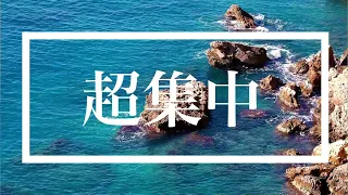 [ 勉強 · 作業用 BGM ] 波の音とチルミュージック 超集中 集中力 UP！