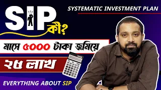 SIP - Systematic Investment Plan For Beginners in Bengali  @ArijitChakrabortysongs | SIP Investment