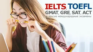 Как подготовиться к международным экзаменам TOEFL, IELTS, GMAT, GRE, SAT, ACT и др.