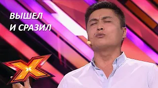 БЕКАЙДАР АРМАНБАЕВ. Прослушивания. Эпизод 7. Сезон 9. X Factor Kazakhstan.