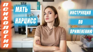 Мать нарцисс. Инструкция по применению.