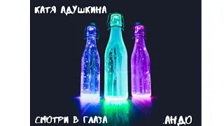 Смотри в глаза - Катя Адушкина - (альбом .Андо)