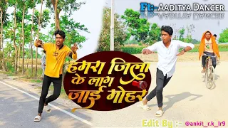 #video  हमरा जिला के लग जाई मोहर | dance video new bhojpuri song | Aaditya Dancer