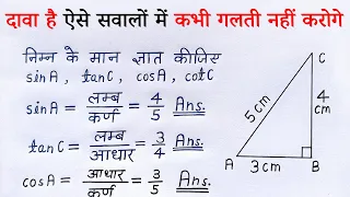 त्रिकोणमिति 10 वीं कक्षा | trikonmiti maths class 10th | trigonometry ratio | anupat | all ganit