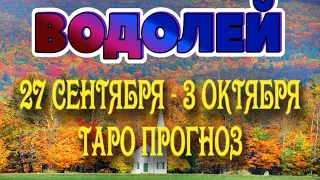 ВОДОЛЕЙ ❤️‍🔥♒ 27 СЕНТЯБРЯ - 3 ОКТЯБРЯ Таро Прогноз ГОРОСКОП на неделю гадание онлайн Angel Tarot