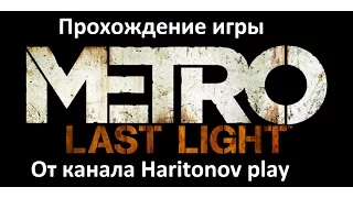 Metro Last Light Побег от фашистов