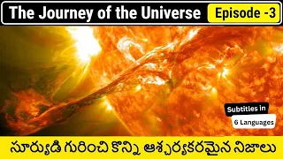 The Sun Documentary in Telugu | The Journey of The Universe Episode 3 | Telugu Badi