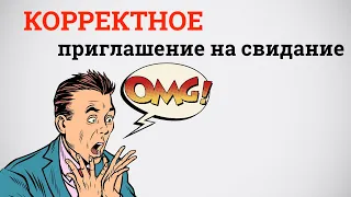 Как оригинально пригласить девушку на свидание?