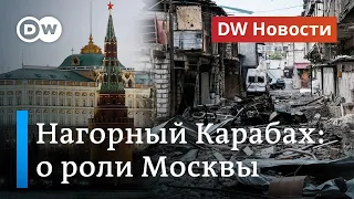 Эскалация в Нагорном Карабахе: что говорят в Германии о роли Москвы? - DW Новости (09.10.2020)