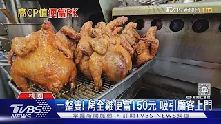 一整隻! 烤全雞便當150元 吸引顧客上門｜TVBS新聞 @TVBSNEWS01