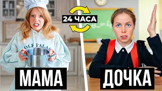 Милана и Мама МЕНЯЮТСЯ ЖИЗНЯМИ на 24 Часа! **они об этом пожалели**