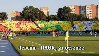 Сектор Б и Левски Европейски срещу ПАОК (21.07.2022г.)