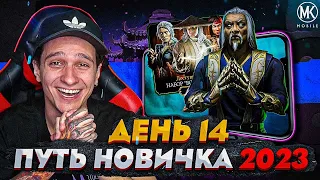 ВПЕРВЫЕ ПРОШЕЛ ИСПЫТАНИЕ НА СЛОЖНОМ УРОВНЕ В Mortal Kombat Mobile! ПУТЬ НОВИЧКА 2023 СЕЗОН 6 #14