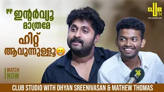 ഇന്റർവ്യൂ മാത്രമേ ഹിറ്റ് ആവുന്നുള്ളൂ 😁 Club Studio with Dhyan sreenivasan & Mathew thomas