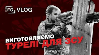 Виготовлення турелів для ЗСУ