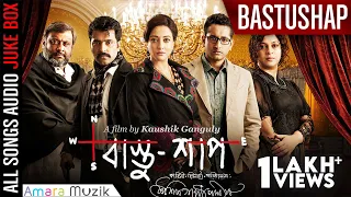 Bastushaap | Bengali Movie | Audio Song Jukebox | Raima | Abir Chatterjee | Parambrata Chatterjee