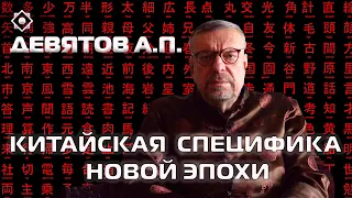 "Китайская специфика новой эпохи" Девятов А.П. 2023-12-20