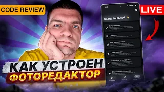 Разбор кода Android приложения фоторедактора Image Toolbox