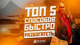 ТОП 5 БЫСТРЫХ СПОСОБОВ РАЗБОГАТЕТЬ НА AMAZING RP [GTA CRMP]