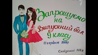 ВИПУСКНИКИ ЗАПАЛИЛИ... СЛОБІДСЬКИЙ НВК 9КЛАС.!!!