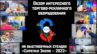 Скрепка Экспо 2022. Обзор торгово-рекламного оборудования от Рекламных штучек.