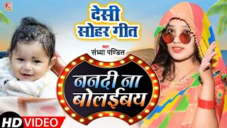 ननदी ना बोलइबय || #Sandhya_Pandit का ये सबसे मस्त #Sohar_geet | पारंपरिक सोहर गीत