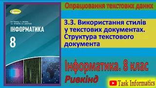 3.3. Використання стилів у текстових документах. Структура текстового документа | 8 клас | Ривкінд