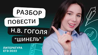 Разбор повести Н.В. Гоголя "Шинель" | Литература ЕГЭ с Лилией Булгариной